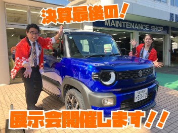 決算期最後の展示会開催します！！